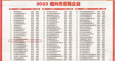 东北农村乱伦小说权威发布丨2023绍兴市百强企业公布，长业建设集团位列第18位